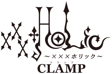 xxxHOLiC 〜XXXホリック〜 CLAMP（クランプ） ロゴ